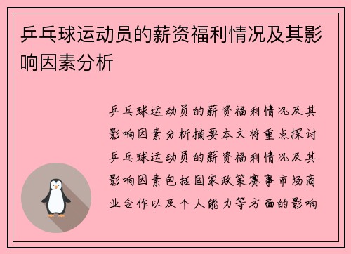 乒乓球运动员的薪资福利情况及其影响因素分析