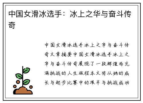 中国女滑冰选手：冰上之华与奋斗传奇