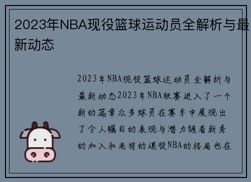 2023年NBA现役篮球运动员全解析与最新动态