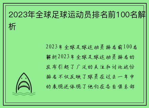2023年全球足球运动员排名前100名解析