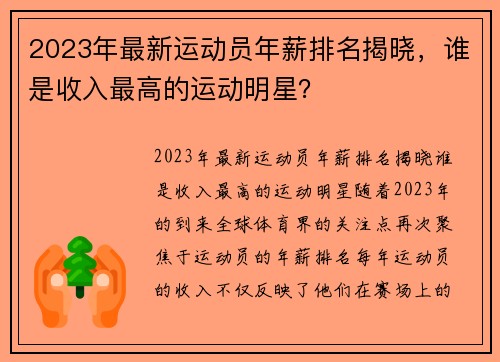 2023年最新运动员年薪排名揭晓，谁是收入最高的运动明星？