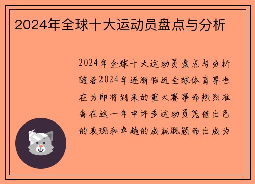 2024年全球十大运动员盘点与分析