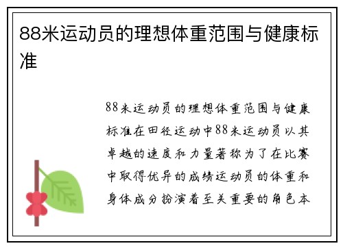 88米运动员的理想体重范围与健康标准