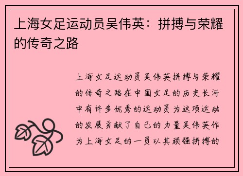 上海女足运动员吴伟英：拼搏与荣耀的传奇之路