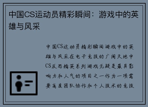 中国CS运动员精彩瞬间：游戏中的英雄与风采