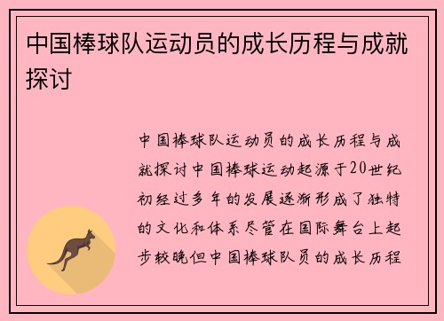 中国棒球队运动员的成长历程与成就探讨