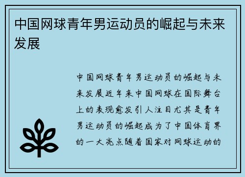 中国网球青年男运动员的崛起与未来发展