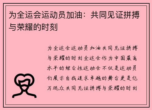 为全运会运动员加油：共同见证拼搏与荣耀的时刻