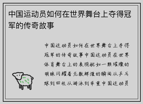 中国运动员如何在世界舞台上夺得冠军的传奇故事