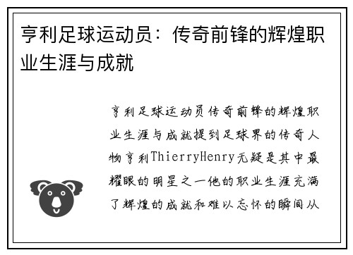 亨利足球运动员：传奇前锋的辉煌职业生涯与成就