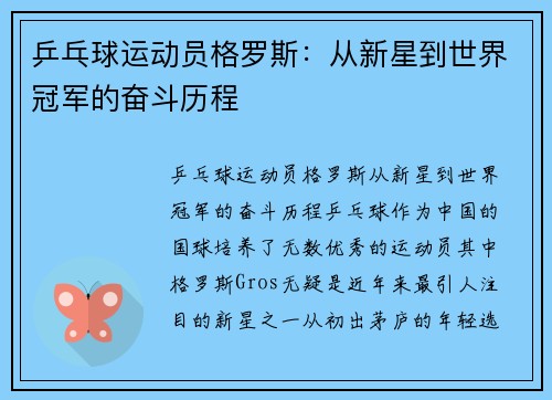 乒乓球运动员格罗斯：从新星到世界冠军的奋斗历程