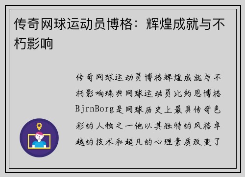 传奇网球运动员博格：辉煌成就与不朽影响