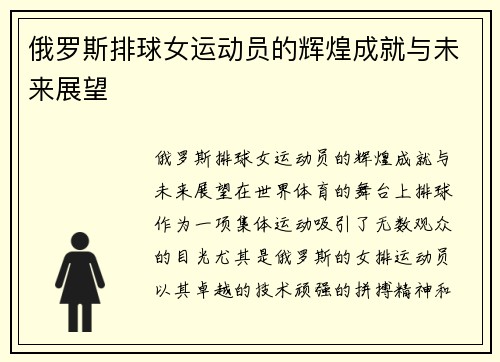 俄罗斯排球女运动员的辉煌成就与未来展望