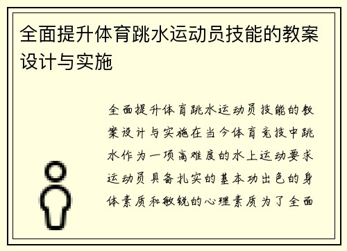 全面提升体育跳水运动员技能的教案设计与实施