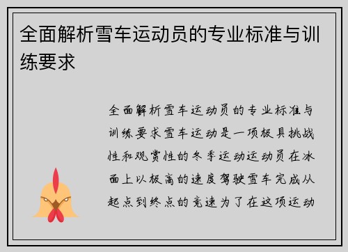 全面解析雪车运动员的专业标准与训练要求